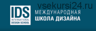 [Международная Школа Дизайна] Как сделать дизайн проект без ошибок (Елена Лазарева)