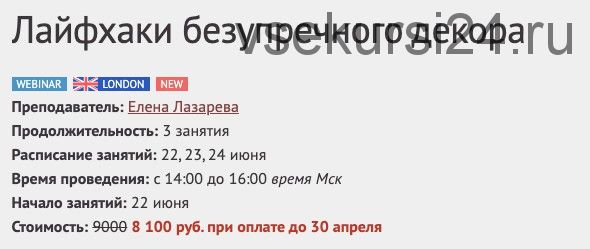 [Международная Школа Дизайна] Лайфхаки безупречного декора (Елена Лазарева)