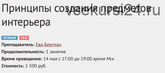 [Международная Школа Дизайна] Принципы создания предметов интерьера (Ева Бергман)