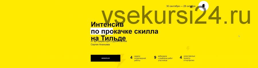 [Молния] Сергей Ананьев - Интенсив по прокачке скилла на Тильде (2019) (Сергей Ананьев)