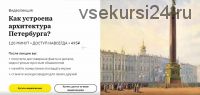 [Правое полушарие] Как устроена архитектура Петербурга (2020) (Нэлли Кундрюкова)
