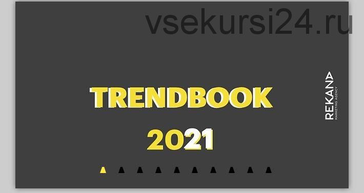 [Rekana] Trendbook-2021 (Елена Бардина)