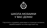 [Сад Гранат] Школа мозаики у вас дома! (Никита Пашметов)