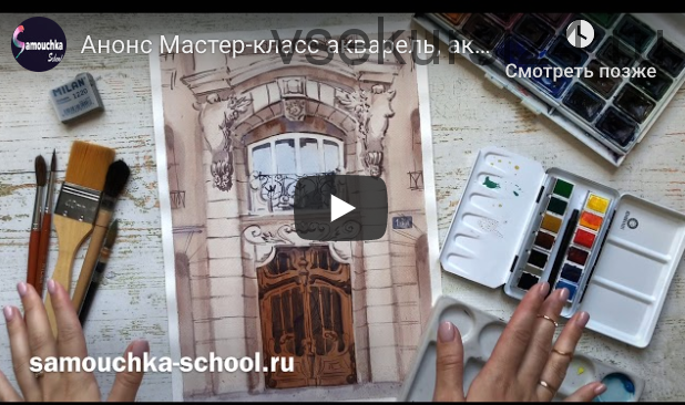 [Samouchka School] Акварель, акварельность и архитектура французского модерна (Татьяна Тожокина)