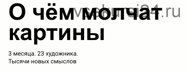 [Синхронизация] О чем молчат картины. Январь-Март 2020 (Чуворкина, Юдов, Вострикова, Васильева и др.)