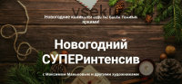 [Школа Креатива] Новогодний СУПЕРинтенсив (Максим Маньков)