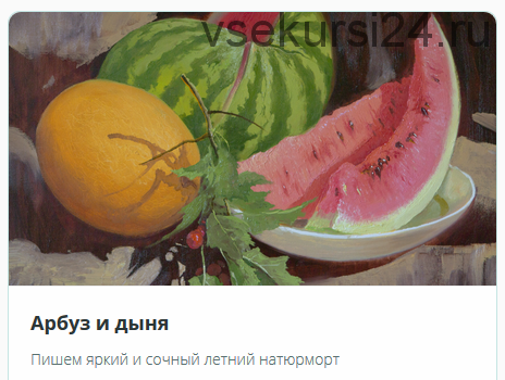 [Школа Юрия Клапоуха ] Арбуз и дыня (Юрий Клапоух)