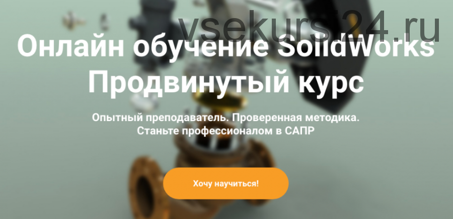 [Solid Factory] Продвинутый курс SolidWorks