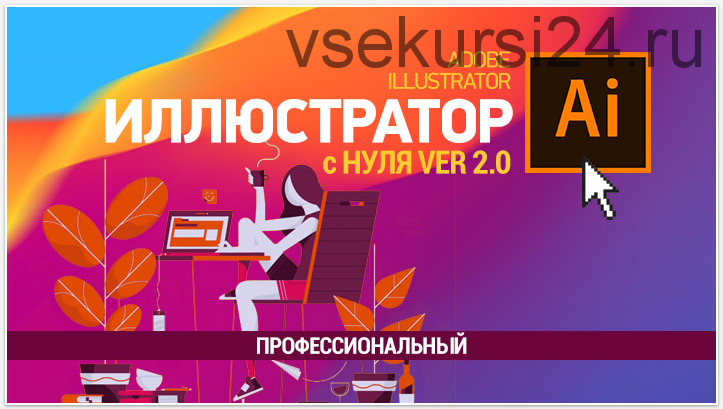 [Sveres] Иллюстратор с нуля 2.0. Профессиональный (Елена Панюкова)