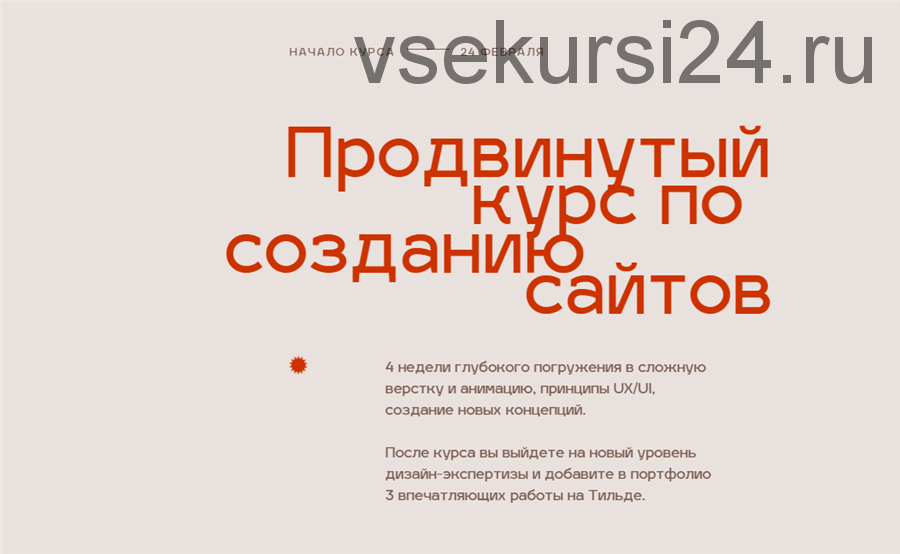 [Tilda Pro] Продвинутый курс по созданию сайтов (Максим Ширко, Кирилл Жарки)