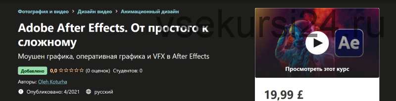 [udemy] Adobe After Effects. От простого к сложному (Oleh Koturha)