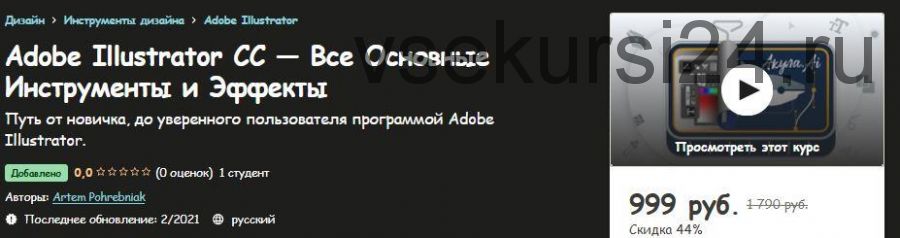 [Udemy] Adobe Illustrator CC все основные инструменты и эффекты (Артем Погребняк)