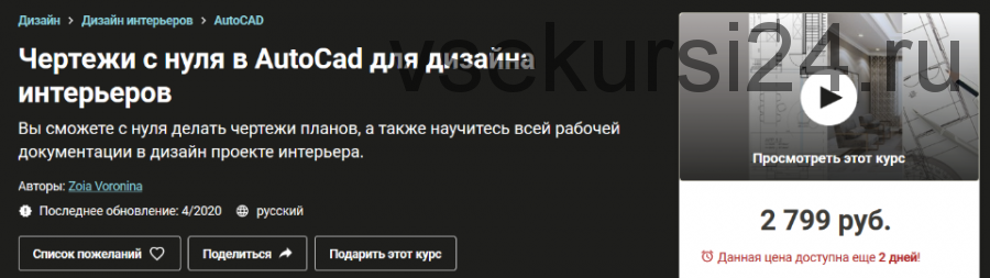 [Udemy] Чертежи с нуля в AutoCad для дизайна интерьеров (Зоя Воронина)
