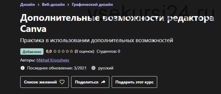 [Udemy] Дополнительные возможности редактора Canva (Mikhail Krivosheev)