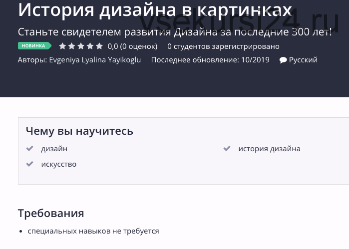 [Udemy] История дизайна в картинках (Евгения Лялина-Йайыкоглу, Александр Васильев)