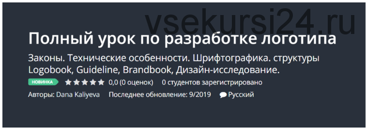 [Udemy] Полный урок по разработке логотипа (Dana Kaliyeva)