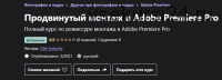 [Udemy] Продвинутый монтаж в Adobe Premiere Pro (Oleh Koturha)