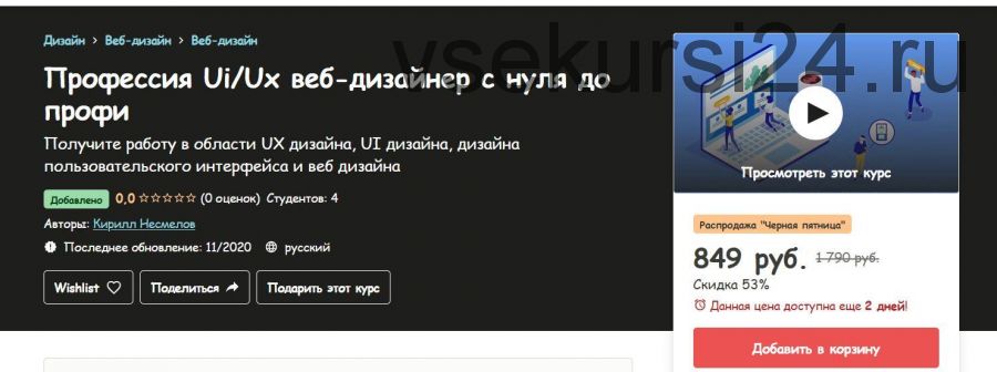 [Udemy] Профессия Ui/Ux веб-дизайнер с нуля до профи (Кирилл Несмелов)