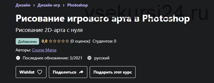 [Udemy] Рисование игрового арта в Photoshop (Course Mania)