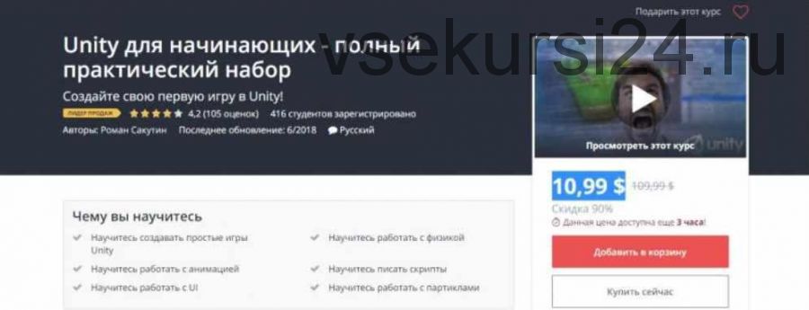 [Udemy] Unity для начинающих - полный практический набор (Роман Сакутин)