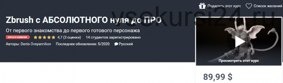 [Udemy] Zbrush с абсолютного нуля до про (Денис Овсянников)