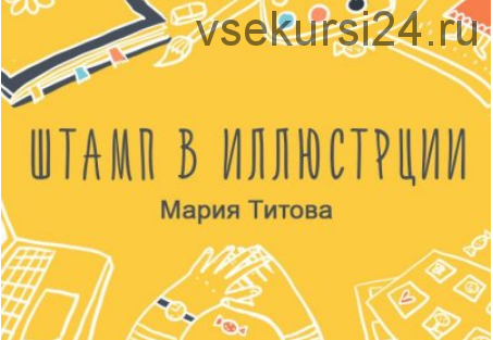 [Уроки иллюстрации] Штамп в иллюстрации (Мария Титова)