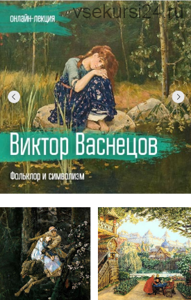 [VekArta] Виктор Васнецов. Фольклор и символизм (Марья Аникина)