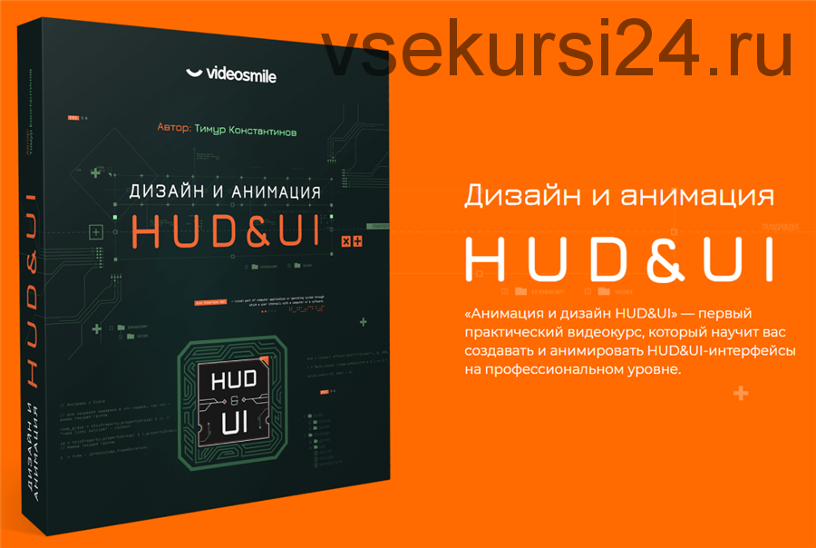 [VideoSmile] Дизайн и анимация HUD&UI (Тимур Константинов)