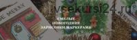 [Volha school] Смелые новогодние зарисовки маркерами (Volha Sakovich)