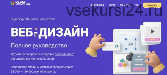 [WebForMySelf] Веб-дизайн UX/UI. Полное руководство. Сентябрь 2020 (Даниил Волосатов)