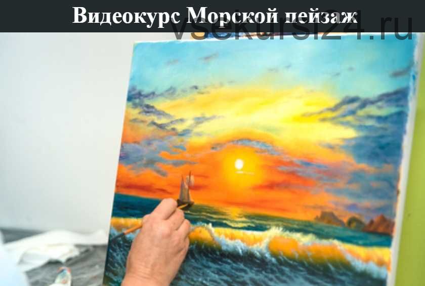 [ZartSchool] Видеокурс «Морской пейзаж» (Татьяна Зубова)