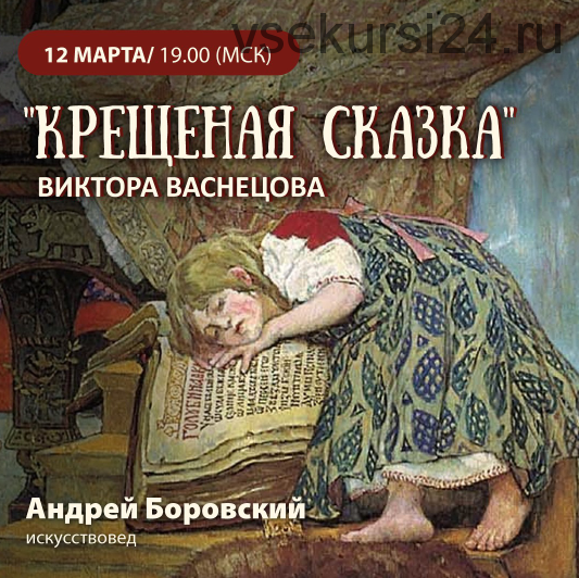 'Крещёная сказка' Виктора Васнецова (Андрей Боровский)