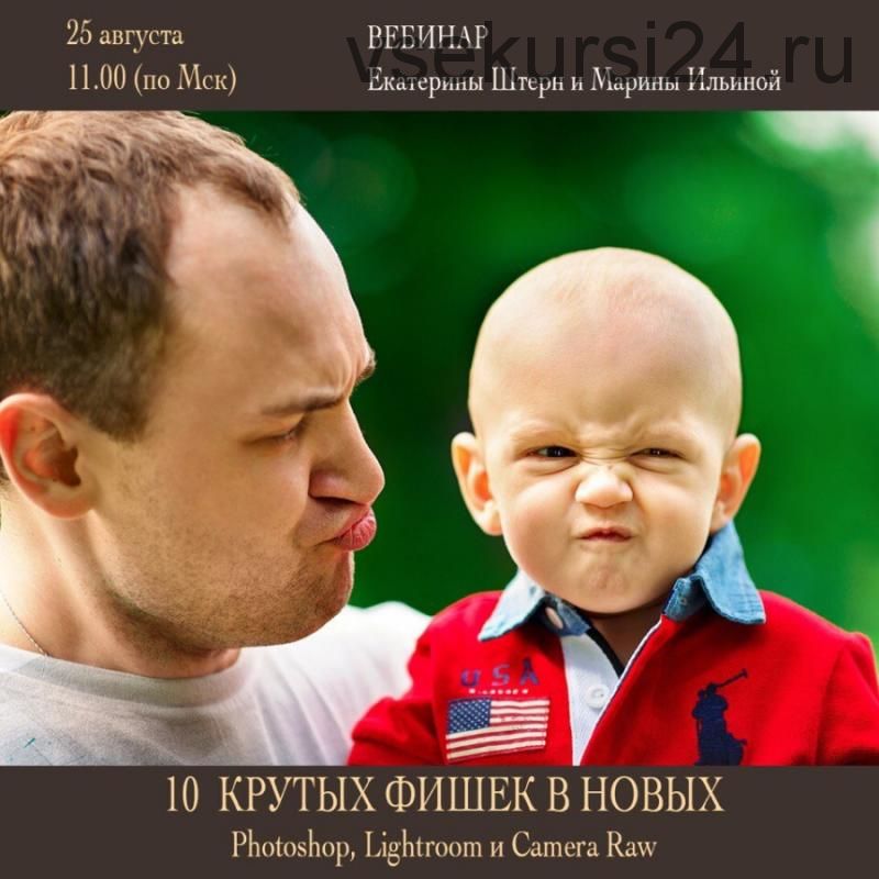 10 крутых фишек в новых Photoshop, Lightroom и ACR (Екатерина Штерн, Марина Ильина)