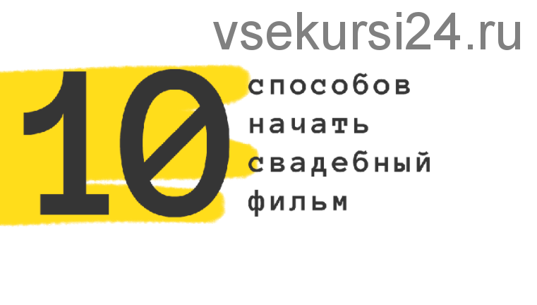 10 способов начать свадебный фильм (Роман Хлюстов)