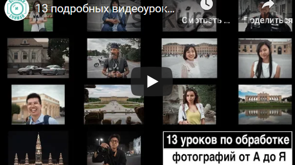 13 подробных видеоуроков по обработке фотографии в авторском стиле (Валентин Христич)