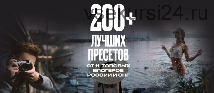 200+ Лучших пресетов [200presets]