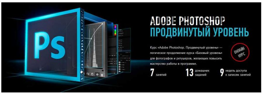 Adobe Photoshop. Продвинутый уровень 2017 (Андрей Журавлев)