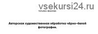 Авторская художественная обработка чёрно-белой фотографии (Татьяна Иванова)