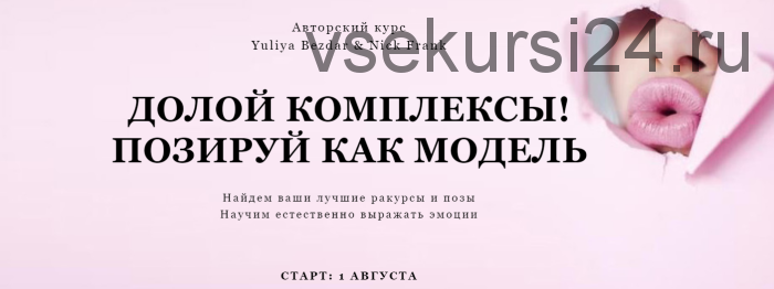 Долой комплексы. Позируй как модель. Пакет «Самостоятельный», август (Yuliya Bezdar & Nick Frank)