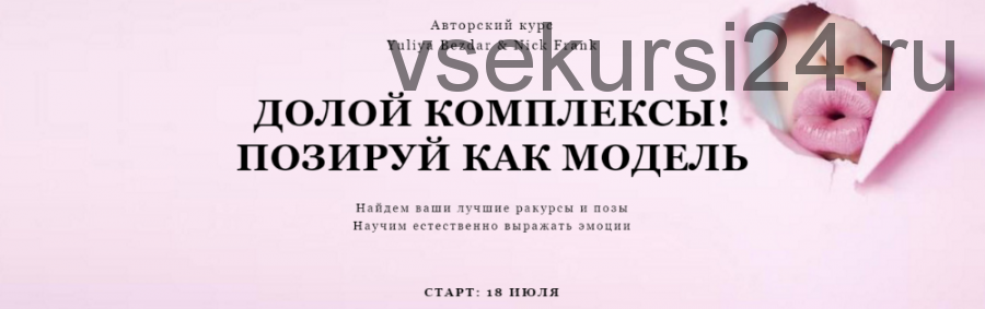 Долой комплексы. Позируй как модель. Пакет «Самостоятельный», июль (Yuliya Bezdar, Nick Frank)