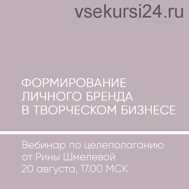 Формирование личного бренда в творческом бизнесе (Рина Шмелева)