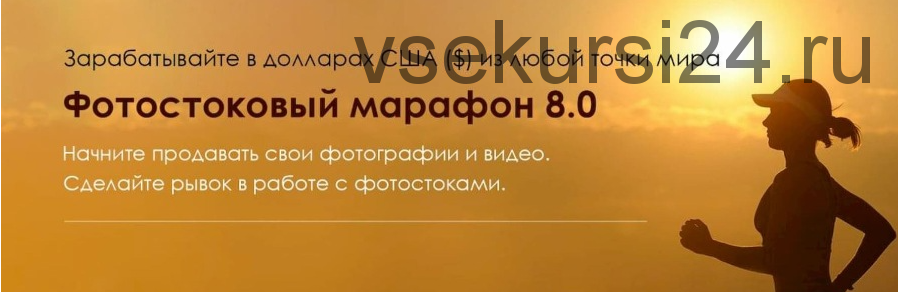 Фотостоковый марафон 9.0. (Вадим Закиров)