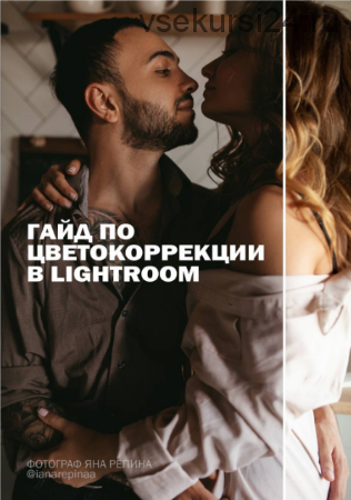 Гайд по цветокоррекции фотографий в LIGHTROOM (Яна Репина)