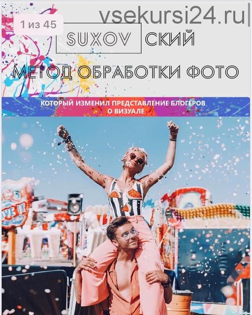 Гайд «SUXOVский метод обработки фото» (Сергей Сухов)