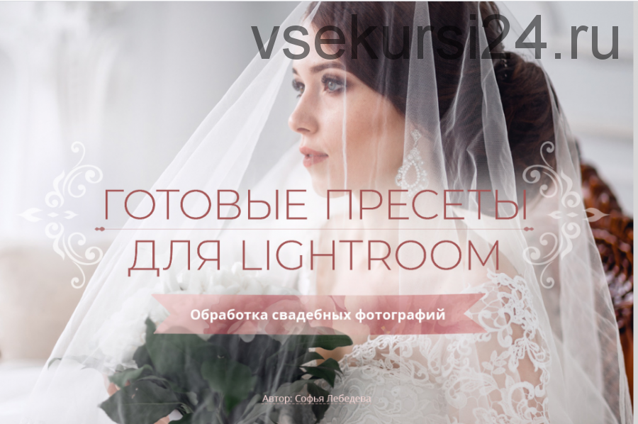 Готовые пресеты по Lightroom (Софья Лебедева)