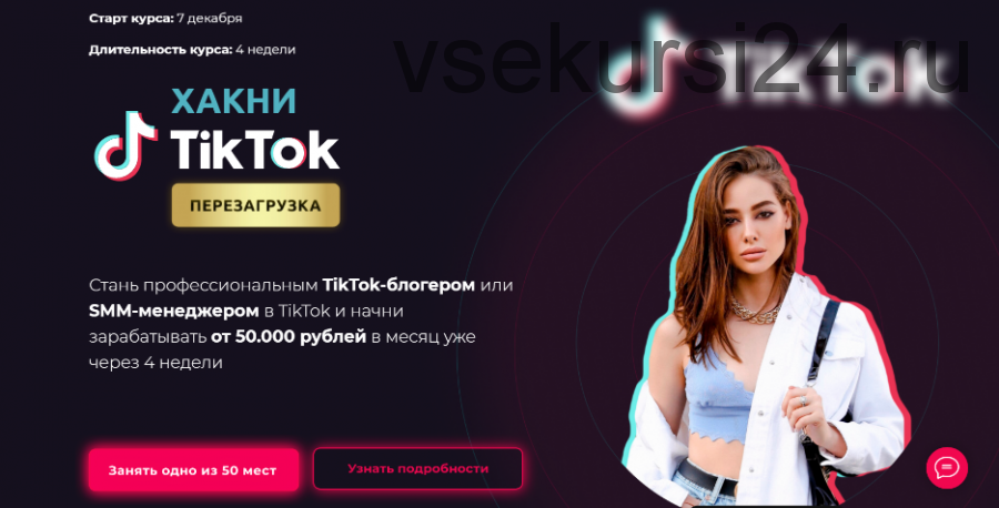 Хакни TikTok. Перезагрузка. Тариф - Smm менеджер (Юлия Голыгина)