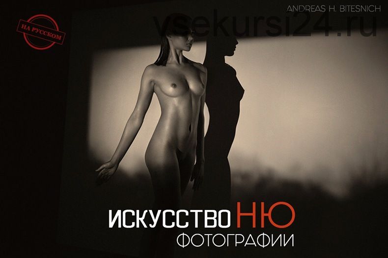 Искусство НЮ фотографии (Andreas H. Bitesnich) 2019 на русском