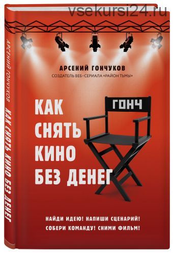 Как снять кино без денег (Арсений Гончуков)