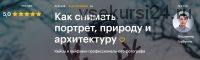 Как снимать портрет, природу и архитектуру (Владимир Горбунов)