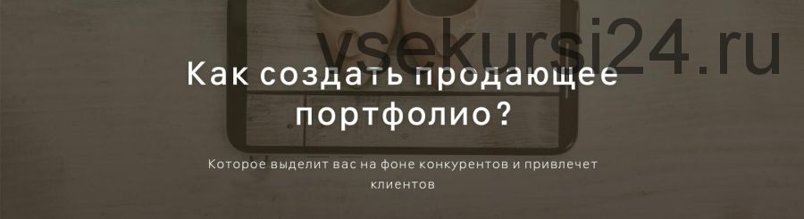 Как создать продающее портфолио (Ольга Шумилова)